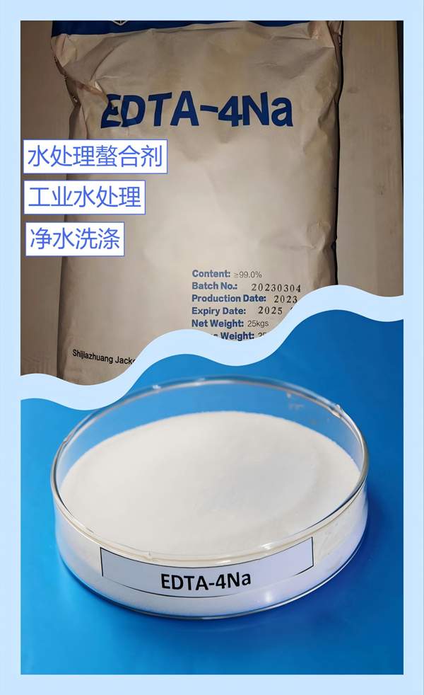 乙二胺四乙酸四钠